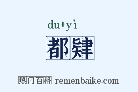 都肄是什么意思的图片
